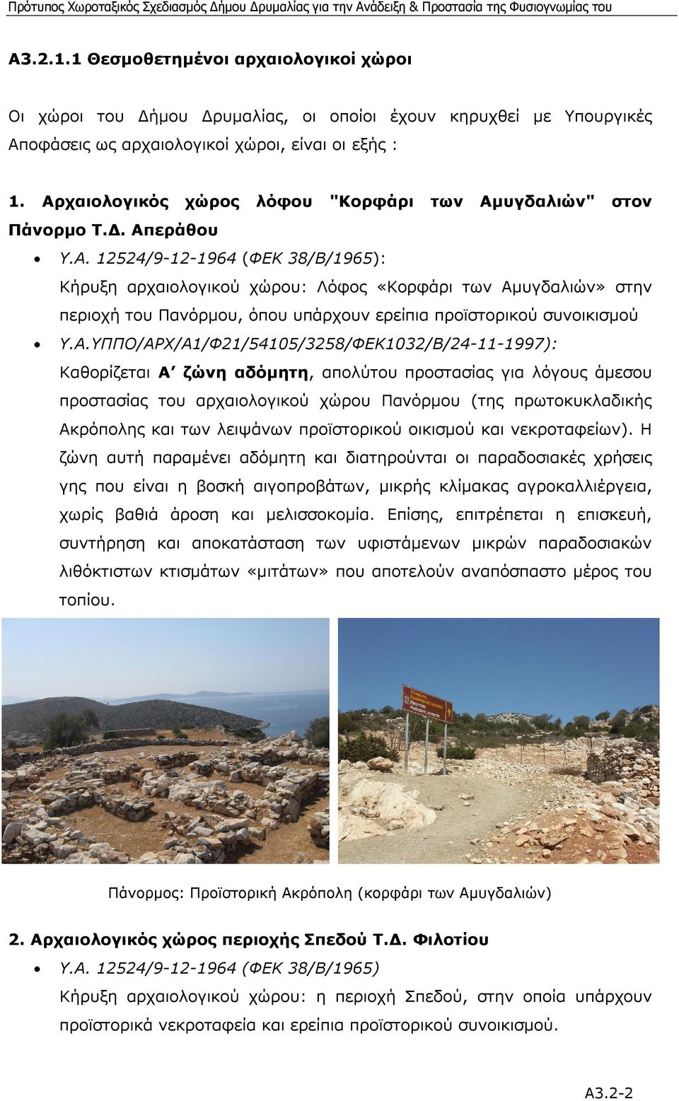 Α.ΥΠΠΟ/ΑΡΧ/Α1/Φ21/54105/3258/ΦΕΚ1032/Β/24-11-1997): Καθορίζεται Α ζώνη αδόµητη, απολύτου προστασίας για λόγους άµεσου προστασίας του αρχαιολογικού χώρου Πανόρµου (της πρωτοκυκλαδικής Ακρόπολης και