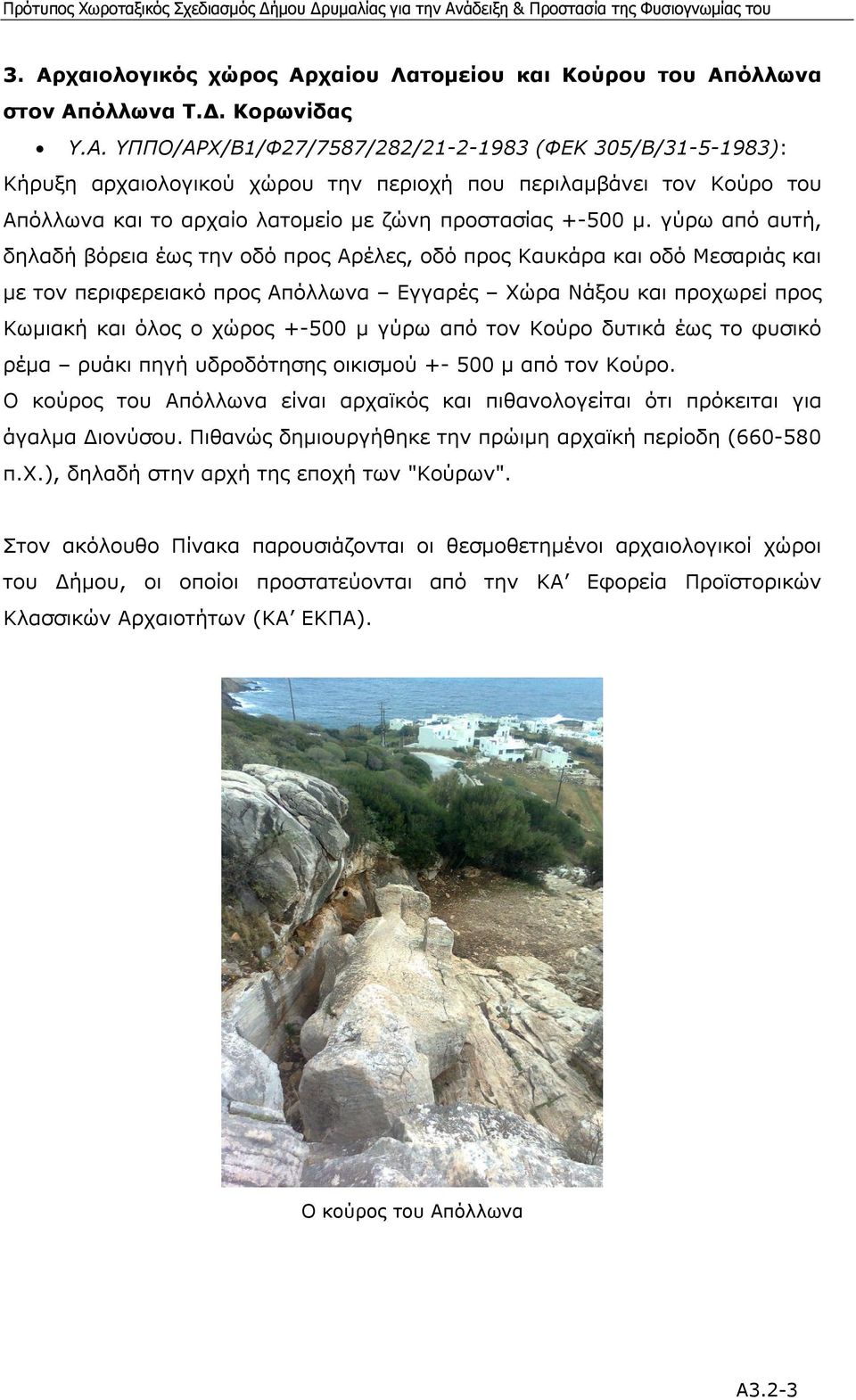 γύρω από τον Κούρο δυτικά έως το φυσικό ρέµα ρυάκι πηγή υδροδότησης οικισµού +- 500 µ από τον Κούρο. Ο κούρος του Απόλλωνα είναι αρχαϊκός και πιθανολογείται ότι πρόκειται για άγαλµα ιονύσου.