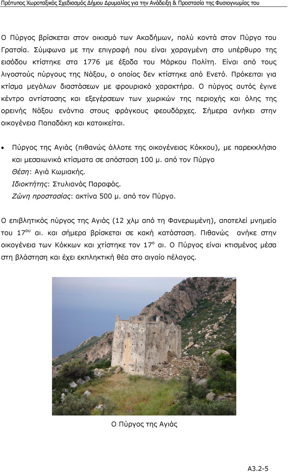 Πρόκειται για κτίσµα µεγάλων διαστάσεων µε φρουριακό χαρακτήρα.