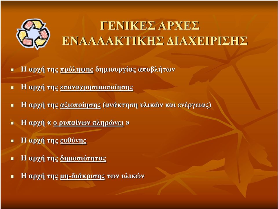 αξιοποίησης (ανάκτηση υλικών και ενέργειας) Ηαρχή«ο ρυπαίνων