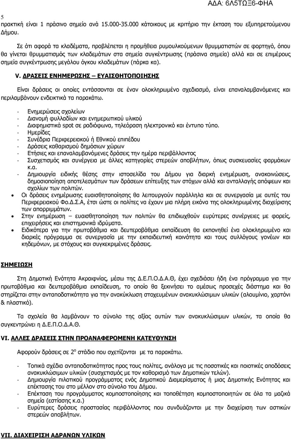 σημεία συγκέντρωσης μεγάλου όγκου κλαδεμάτων (πάρκα κα). V.