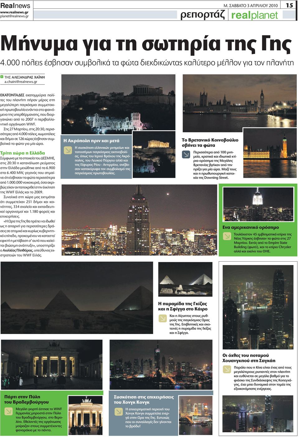 οργάνωση WWF. Στις 27 Μαρτίου, στις 20:30, περισσότερες από 4.000 πόλεις, κωμοπόλεις και δήμοι σε 126 χώρες έσβησαν συμβολικά τα φώτα για μία ώρα.