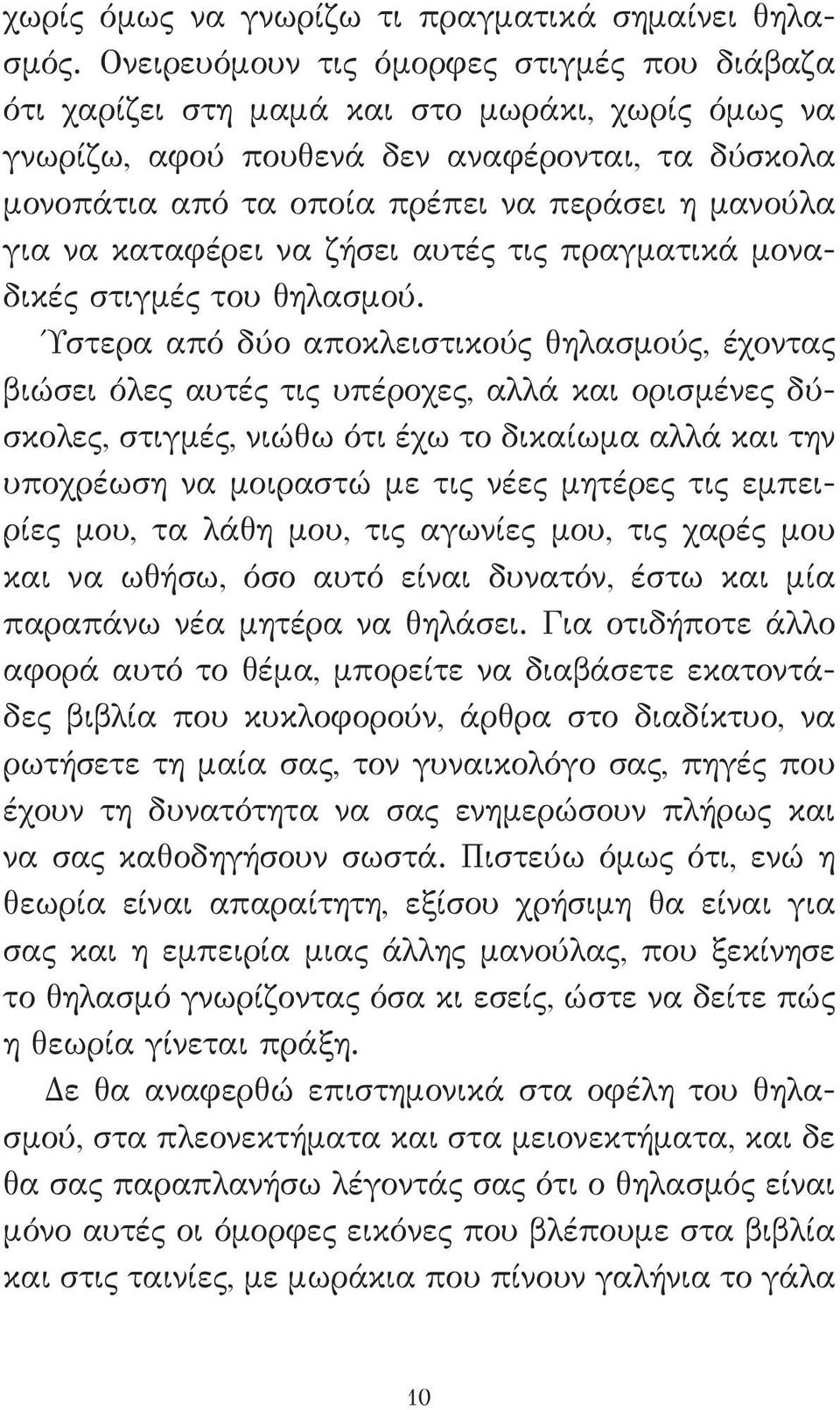 για να καταφέρει να ζήσει αυτές τις πραγματικά μοναδικές στιγμές του θηλασμού.