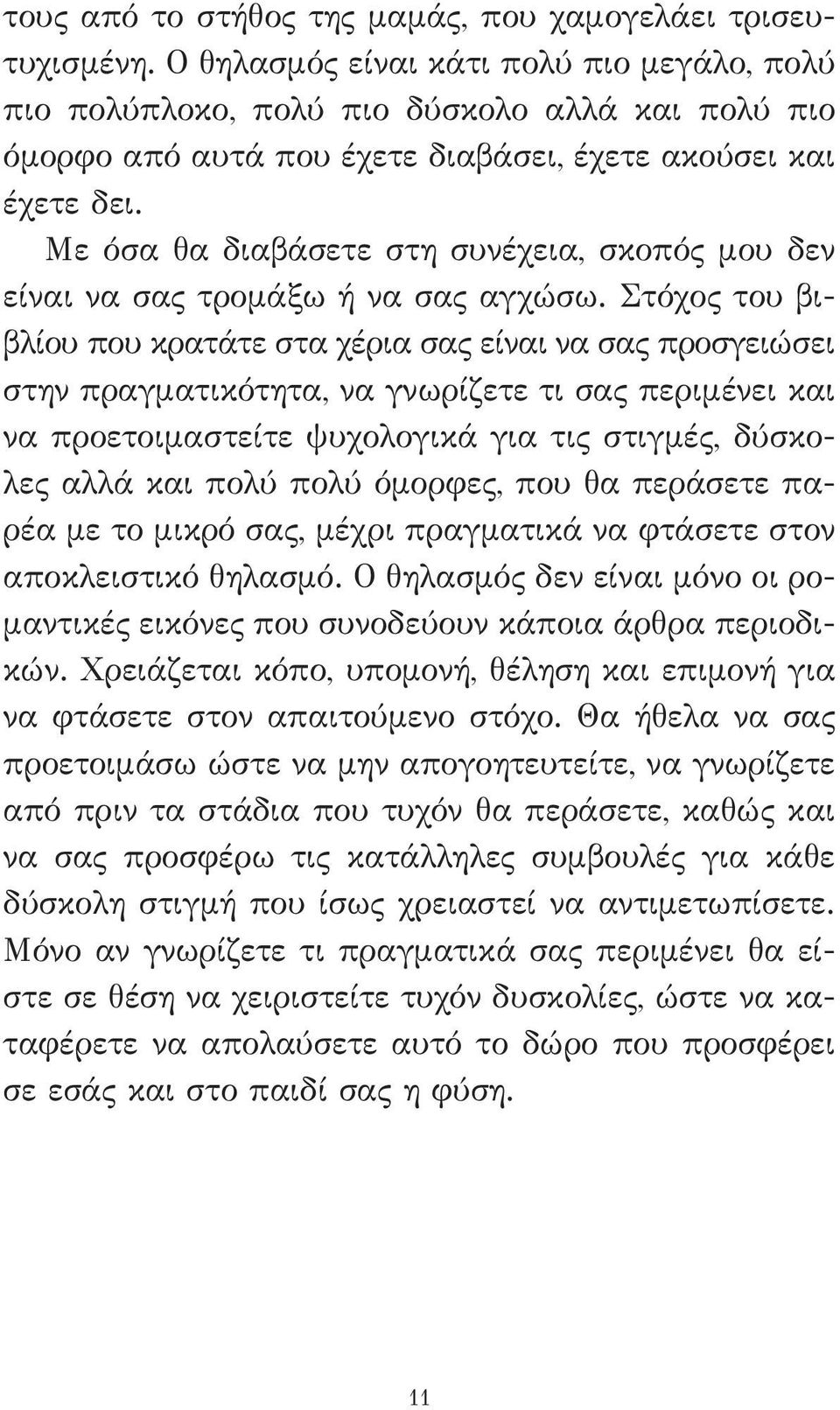 Με όσα θα διαβάσετε στη συνέχεια, σκοπός μου δεν είναι να σας τρομάξω ή να σας αγχώσω.
