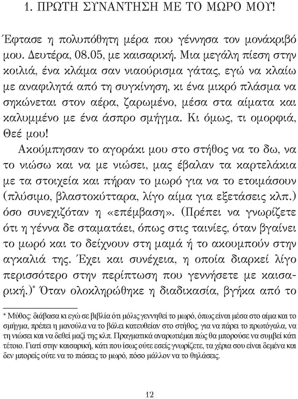 άσπρο σμήγμα. Κι όμως, τι ομορφιά, Θεέ μου!
