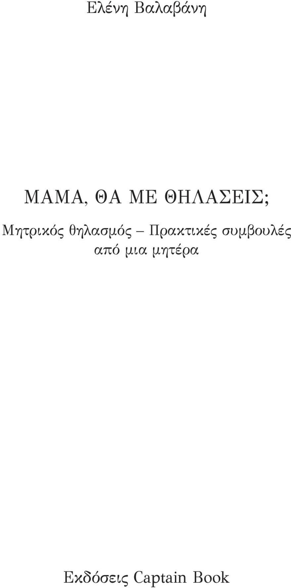 Πρακτικές συμβουλές από μια