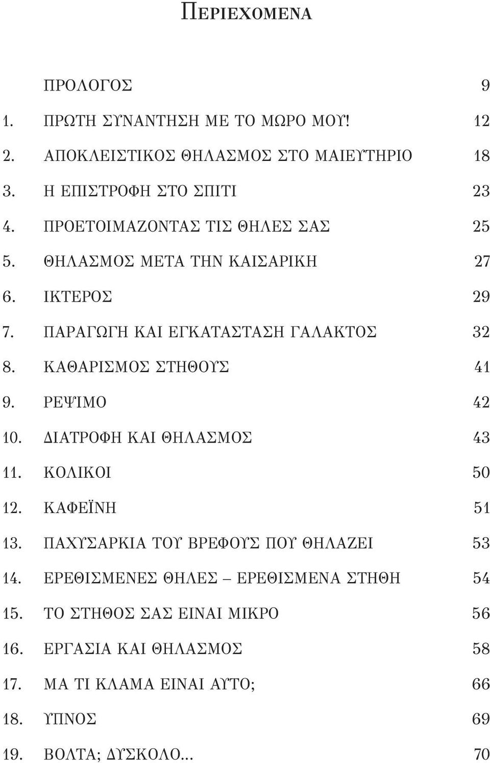 ΚΑΘΑΡΙΣΜΟΣ ΣΤΗΘΟΥΣ 41 9. ΡΕΨΙΜΟ 42 10. ΔΙΑΤΡΟΦΗ ΚΑΙ ΘΗΛΑΣΜΟΣ 43 11. ΚΟΛΙΚΟΙ 50 12. ΚΑΦΕΪΝΗ 51 13. ΠΑΧΥΣΑΡΚΙΑ ΤΟΥ ΒΡΕΦΟΥΣ ΠΟΥ ΘΗΛΑΖΕΙ 53 14.