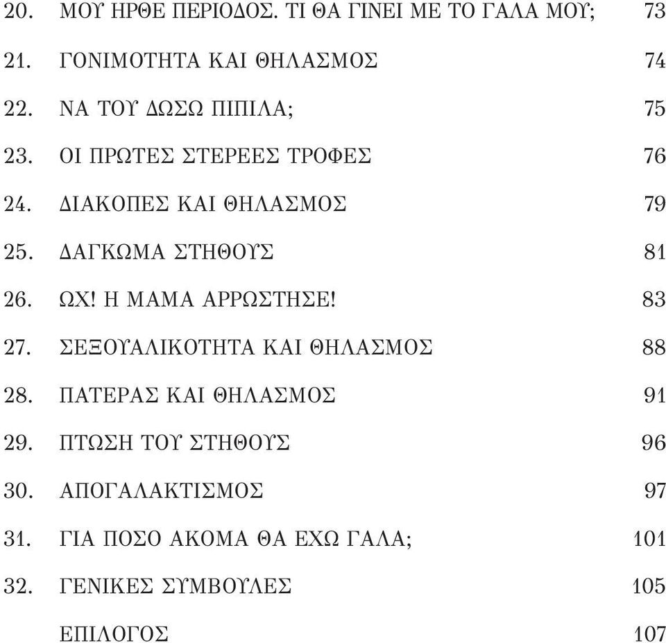 ΔΑΓΚΩΜΑ ΣΤΗΘΟΥΣ 81 26. ΩΧ! Η ΜΑΜΑ ΑΡΡΩΣΤΗΣΕ! 83 27. ΣΕΞΟΥΑΛΙΚΟΤΗΤΑ ΚΑΙ ΘΗΛΑΣΜΟΣ 88 28.