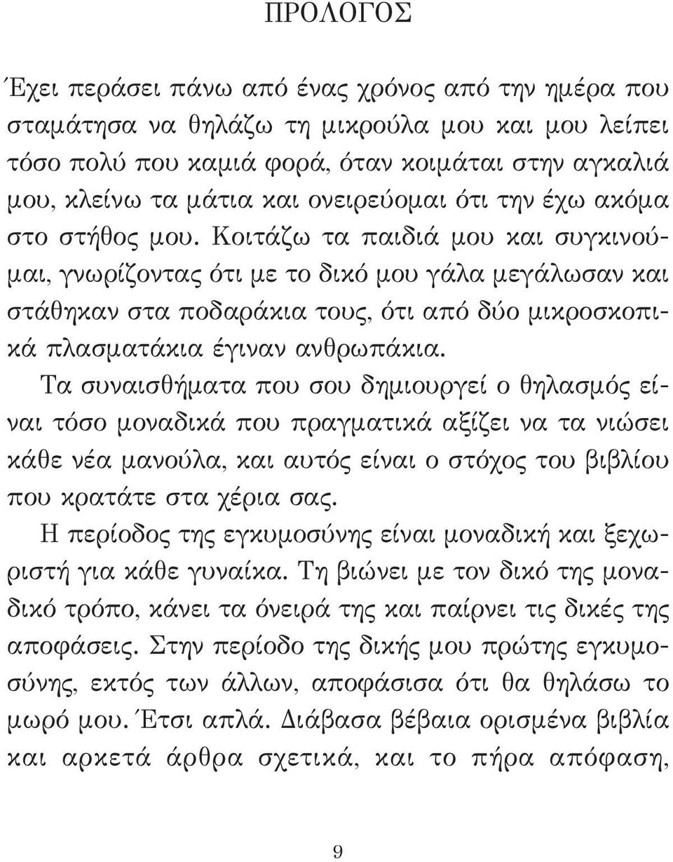 Κοιτάζω τα παιδιά μου και συγκινούμαι, γνωρίζοντας ότι με το δικό μου γάλα μεγάλωσαν και στάθηκαν στα ποδαράκια τους, ότι από δύο μικροσκοπικά πλασματάκια έγιναν ανθρωπάκια.