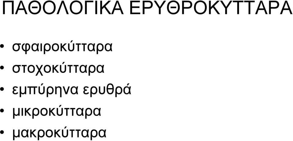 σφαιροκύτταρα