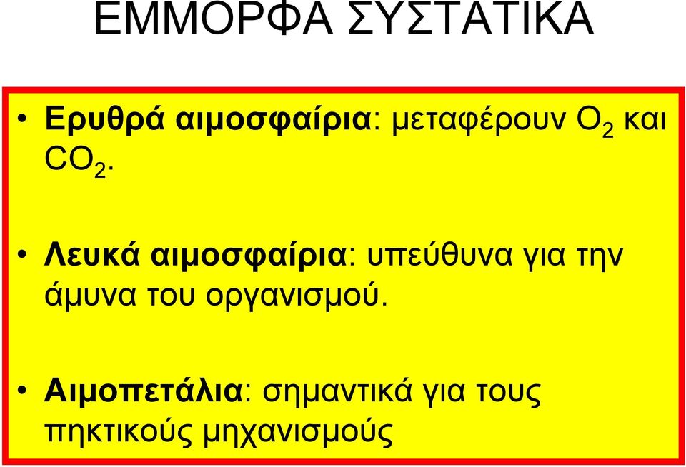 Λευκά αιμοσφαίρια: υπεύθυνα για την άμυνα