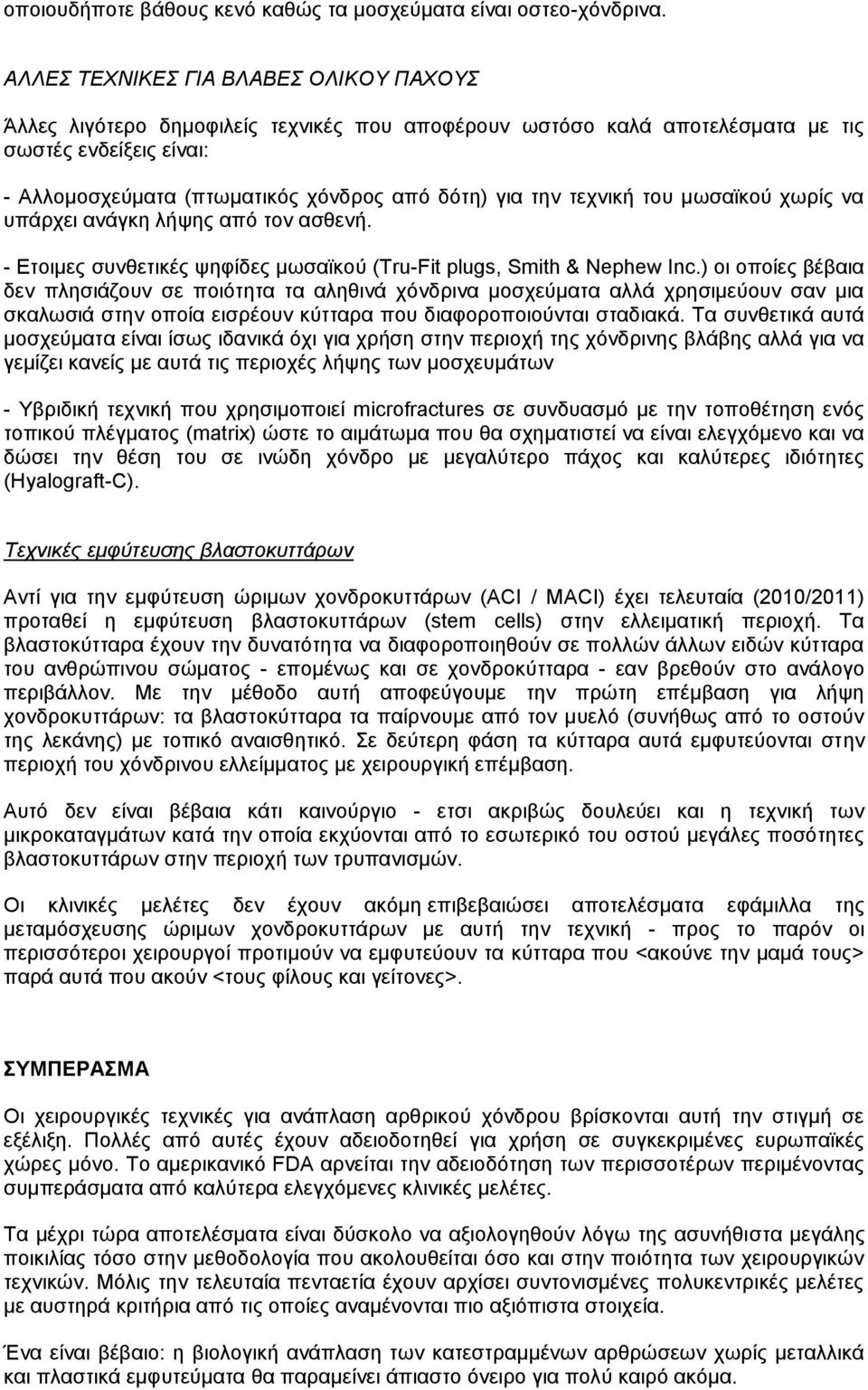 τεχνική του μωσαϊκού χωρίς να υπάρχει ανάγκη λήψης από τον ασθενή. - Ετοιμες συνθετικές ψηφίδες μωσαϊκού (Tru-Fit plugs, Smith & Nephew Inc.