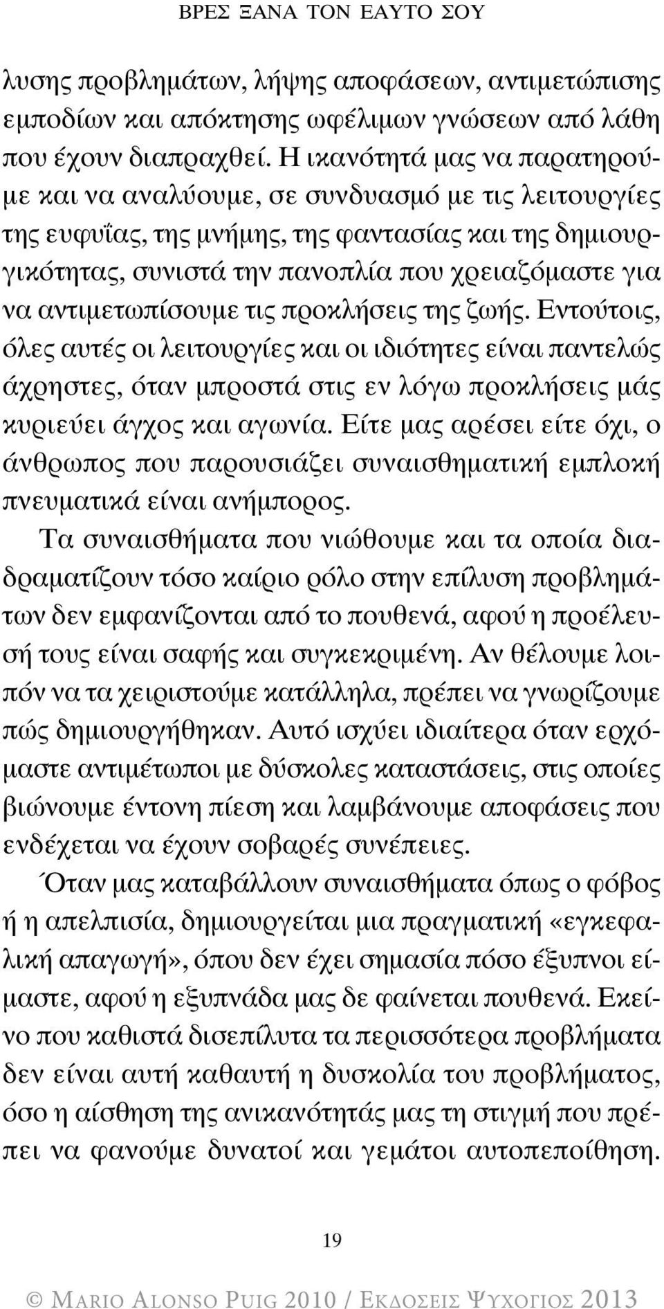 αντιμετωπίσουμε τις προκλήσεις της ζωής. Εντούτοις, όλες αυτές οι λειτουργίες και οι ιδιότητες είναι παντελώς άχρηστες, όταν μπροστά στις εν λόγω προκλήσεις μάς κυριεύει άγχος και αγωνία.