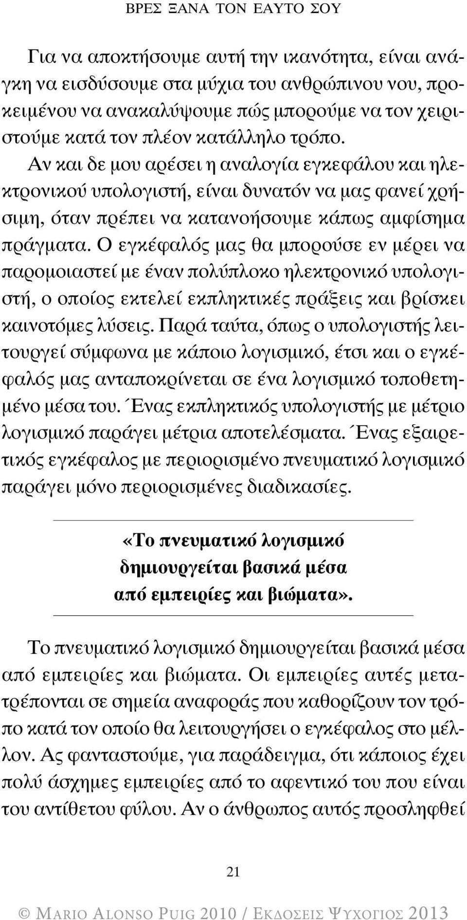 Ο εγκέφαλός μας θα μπορούσε εν μέρει να παρομοιαστεί με έναν πολύπλοκο ηλεκτρονικό υπολογιστή, ο οποίος εκτελεί εκπληκτικές πράξεις και βρίσκει καινοτόμες λύσεις.