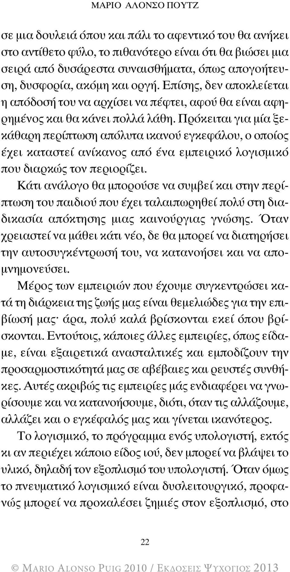 Πρόκειται για μία ξεκάθαρη περίπτωση απόλυτα ικανού εγκεφάλου, ο οποίος έχει καταστεί ανίκανος από ένα εμπειρικό λογισμικό που διαρκώς τον περιορίζει.