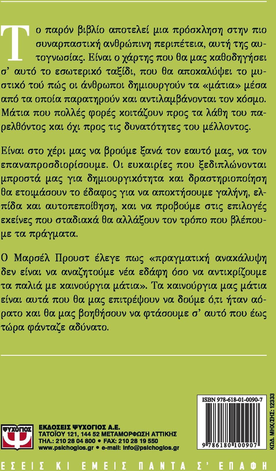 και αντιλαμβάνονται τον κόσμο. Μάτια που πολλές φορές κοιτάζουν προς τα λάθη του παρελθόντος και όχι προς τις δυνατότητες του μέλλοντος.