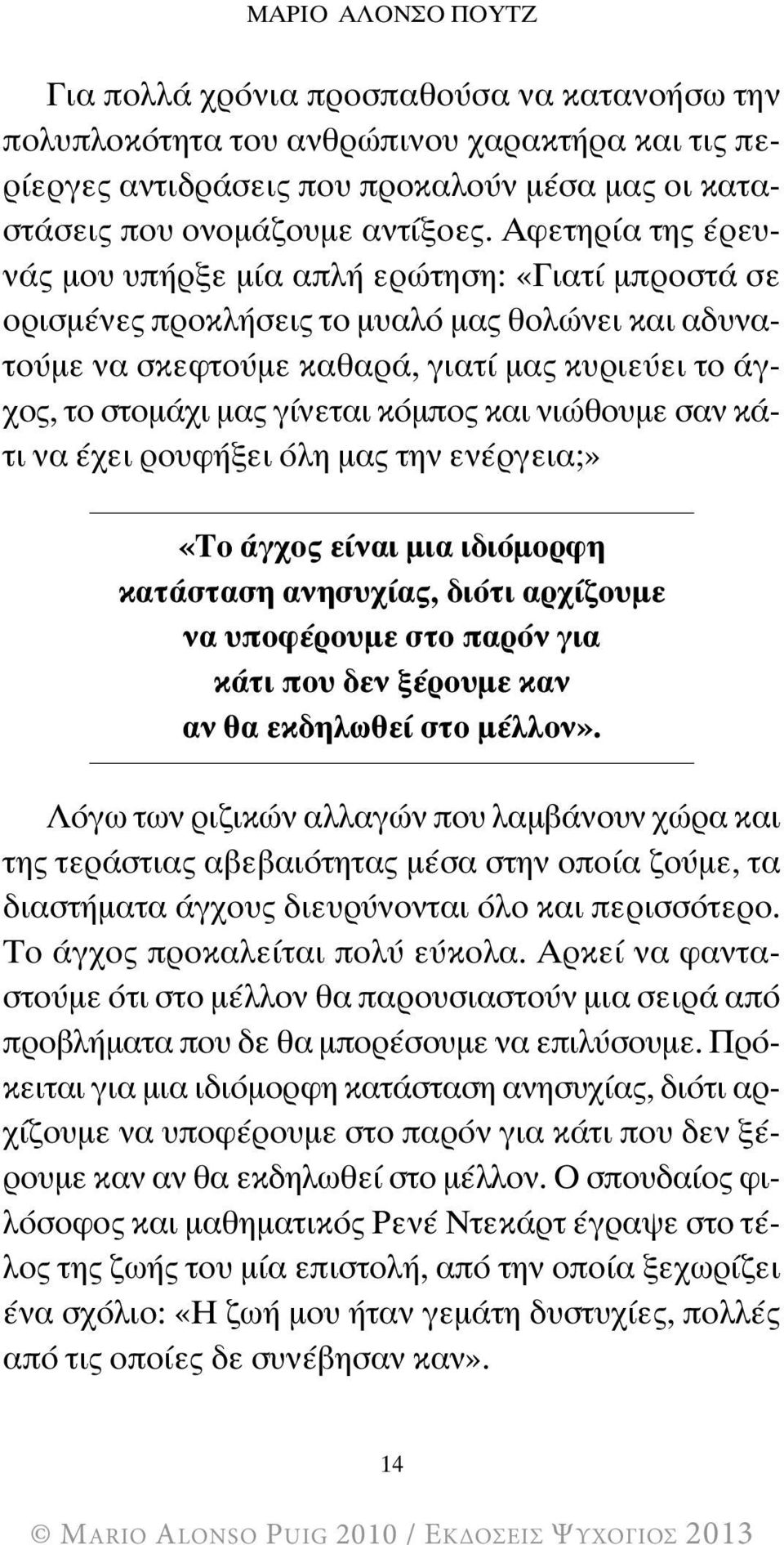 κόμπος και νιώθουμε σαν κάτι να έχει ρουφήξει όλη μας την ενέργεια;» «Το άγχος είναι μια ιδιόμορφη κατάσταση ανησυχίας, διότι αρχίζουμε να υποφέρουμε στο παρόν για κάτι που δεν ξέρουμε καν αν θα