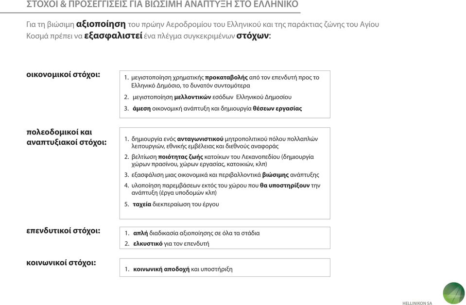 μεγιστοποίηση μελλοντικών εσόδων Ελληνικού Δημοσίου 3. άμεση οικονομική ανάπτυξη και δημιουργία θέσεων εργασίας πολεοδομικοί και αναπτυξιακοί στόχοι: 1.