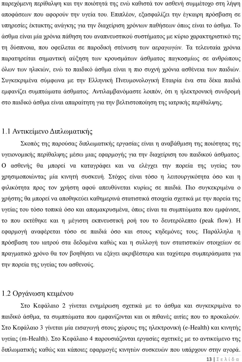 Το άσθμα είναι μία χρόνια πάθηση του αναπνευστικού συστήματος με κύριο χαρακτηριστικό της τη δύσπνοια, που οφείλεται σε παροδική στένωση των αεραγωγών.