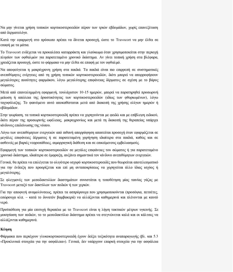 Το Travocort ενδέχεται να προκαλέσει καταρράκτη και γλαύκωμα όταν χρησιμοποιείται στην περιοχή πλησίον των οφθαλμών για παρατεταμένο χρονικό διάστημα.