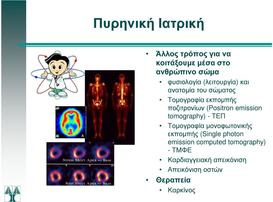 emission tomography) - ΤΕΠ Τοµογραφία µονοφωτονικής εκποµπής (Single photon