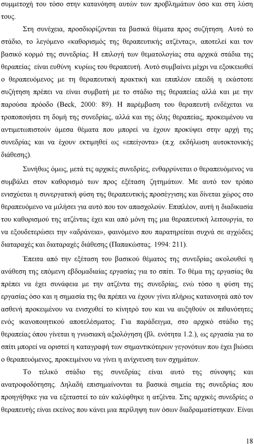 Η επιλογή των θεματολογίας στα αρχικά στάδια της θεραπείας είναι ευθύνη κυρίως του θεραπευτή.