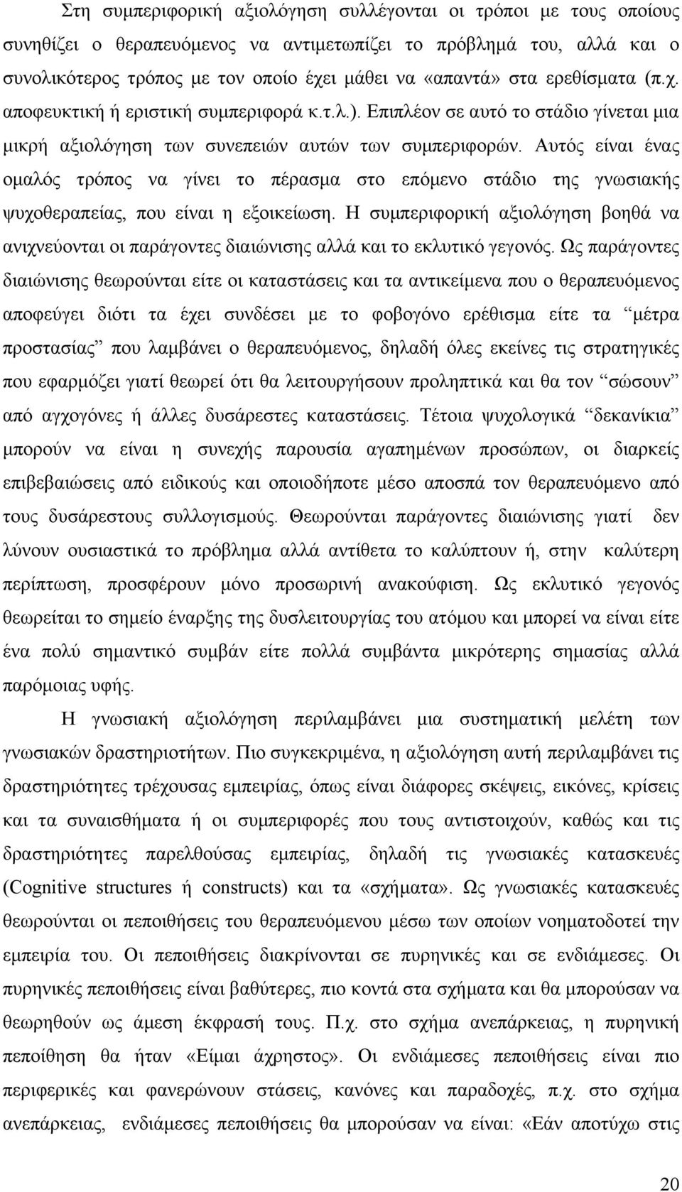 Αυτός είναι ένας ομαλός τρόπος να γίνει το πέρασμα στο επόμενο στάδιο της γνωσιακής ψυχοθεραπείας, που είναι η εξοικείωση.