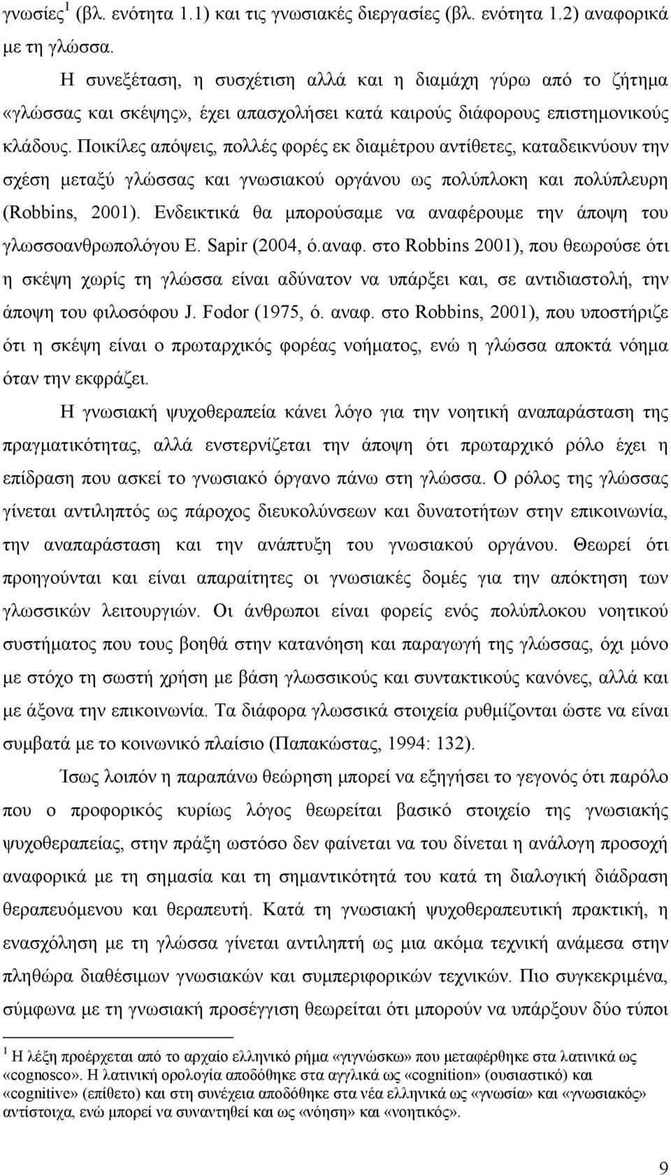 Ποικίλες απόψεις, πολλές φορές εκ διαμέτρου αντίθετες, καταδεικνύουν την σχέση μεταξύ γλώσσας και γνωσιακού οργάνου ως πολύπλοκη και πολύπλευρη (Robbins, 2001).
