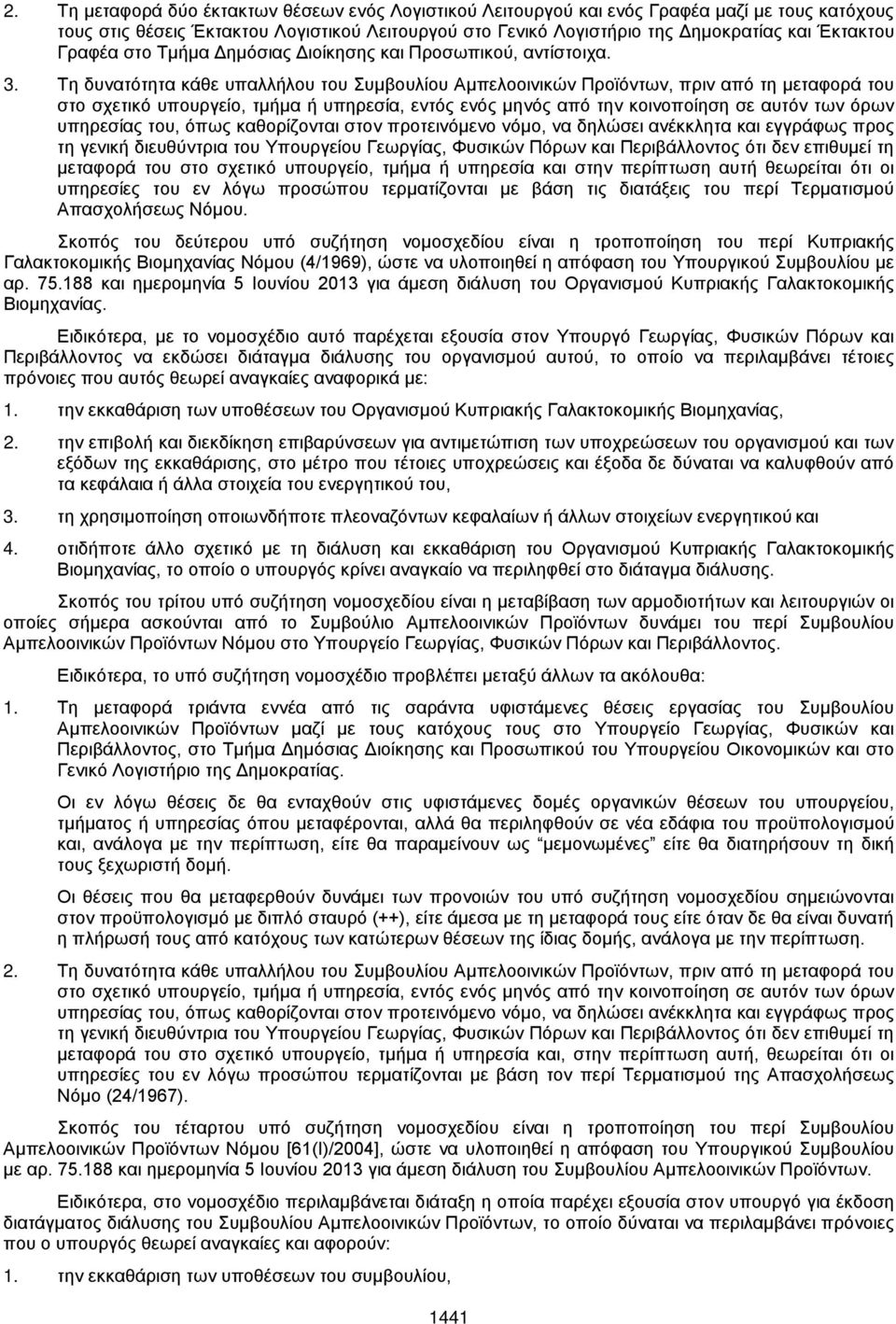 Τη δυνατότητα κάθε υπαλλήλου του Συμβουλίου Αμπελοοινικών Προϊόντων, πριν από τη μεταφορά του στο σχετικό υπουργείο, τμήμα ή υπηρεσία, εντός ενός μηνός από την κοινοποίηση σε αυτόν των όρων υπηρεσίας