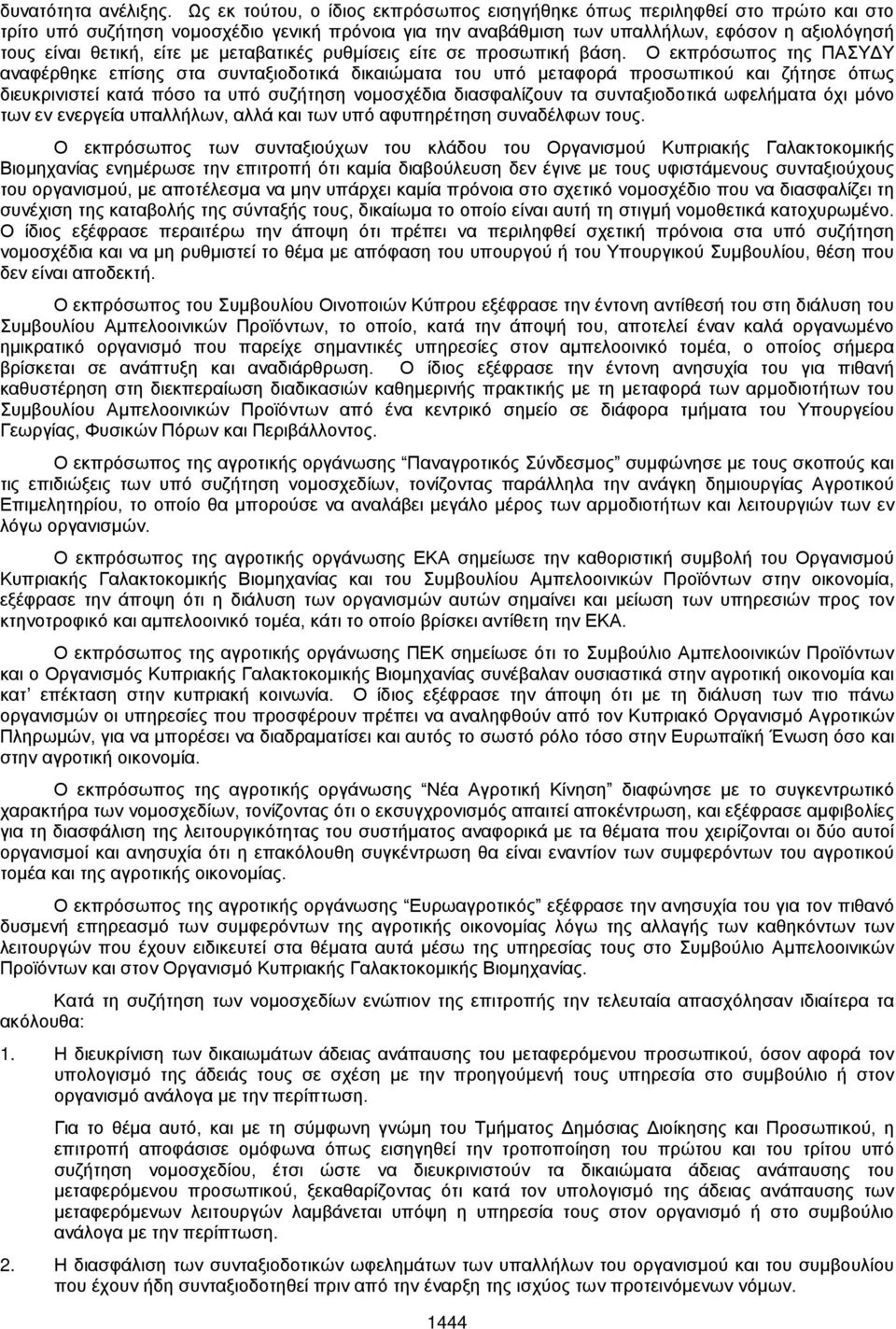 είτε με μεταβατικές ρυθμίσεις είτε σε προσωπική βάση.
