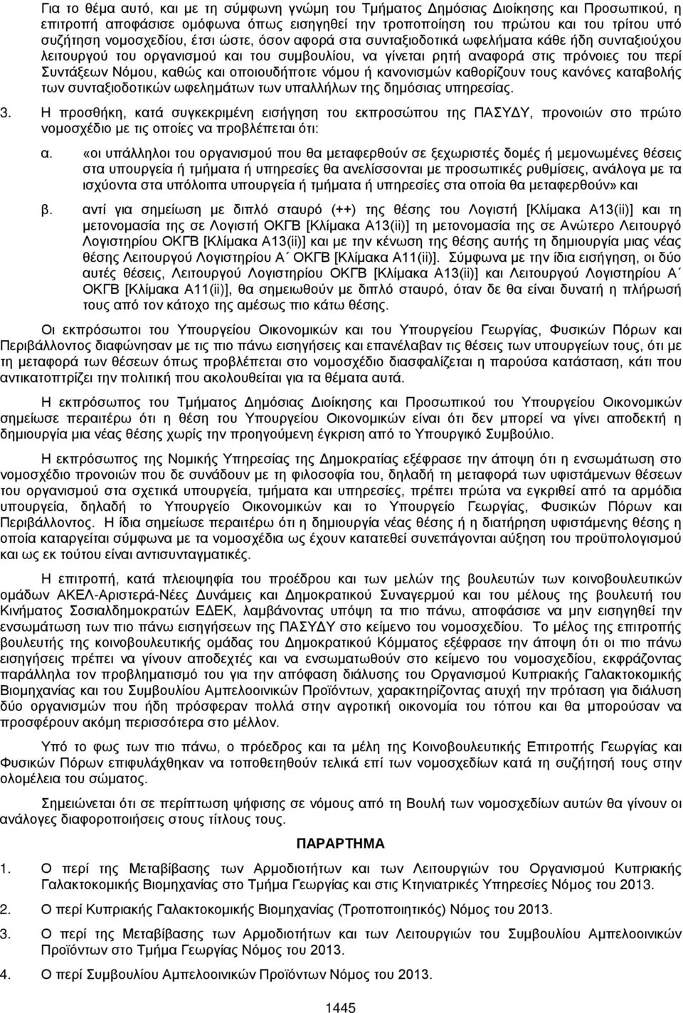 καθώς και οποιουδήποτε νόμου ή κανονισμών καθορίζουν τους κανόνες καταβολής των συνταξιοδοτικών ωφελημάτων των υπαλλήλων της δημόσιας υπηρεσίας. 3.