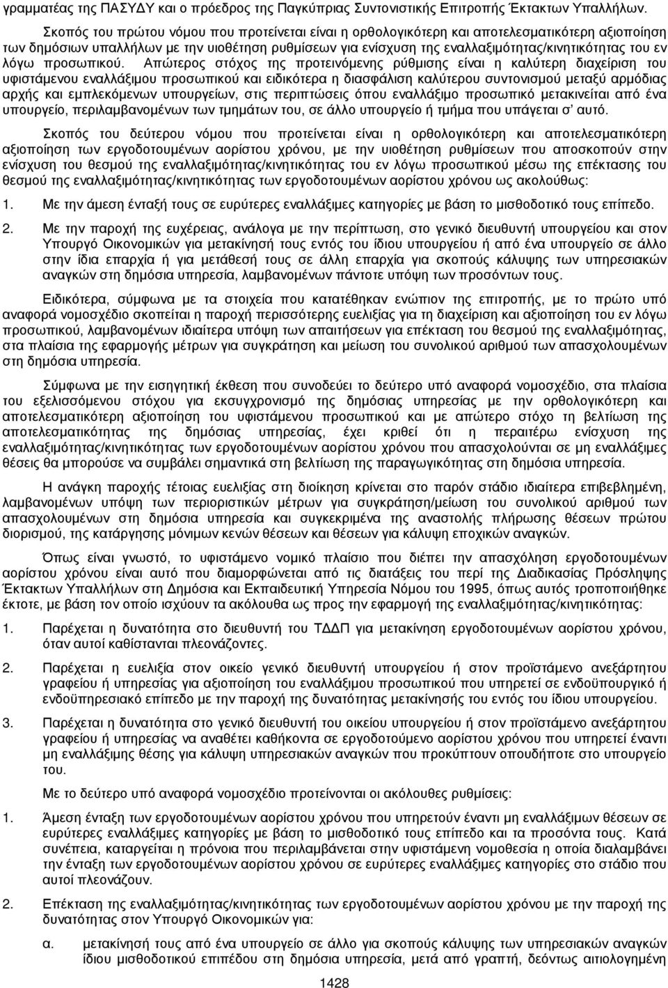 εν λόγω προσωπικού.