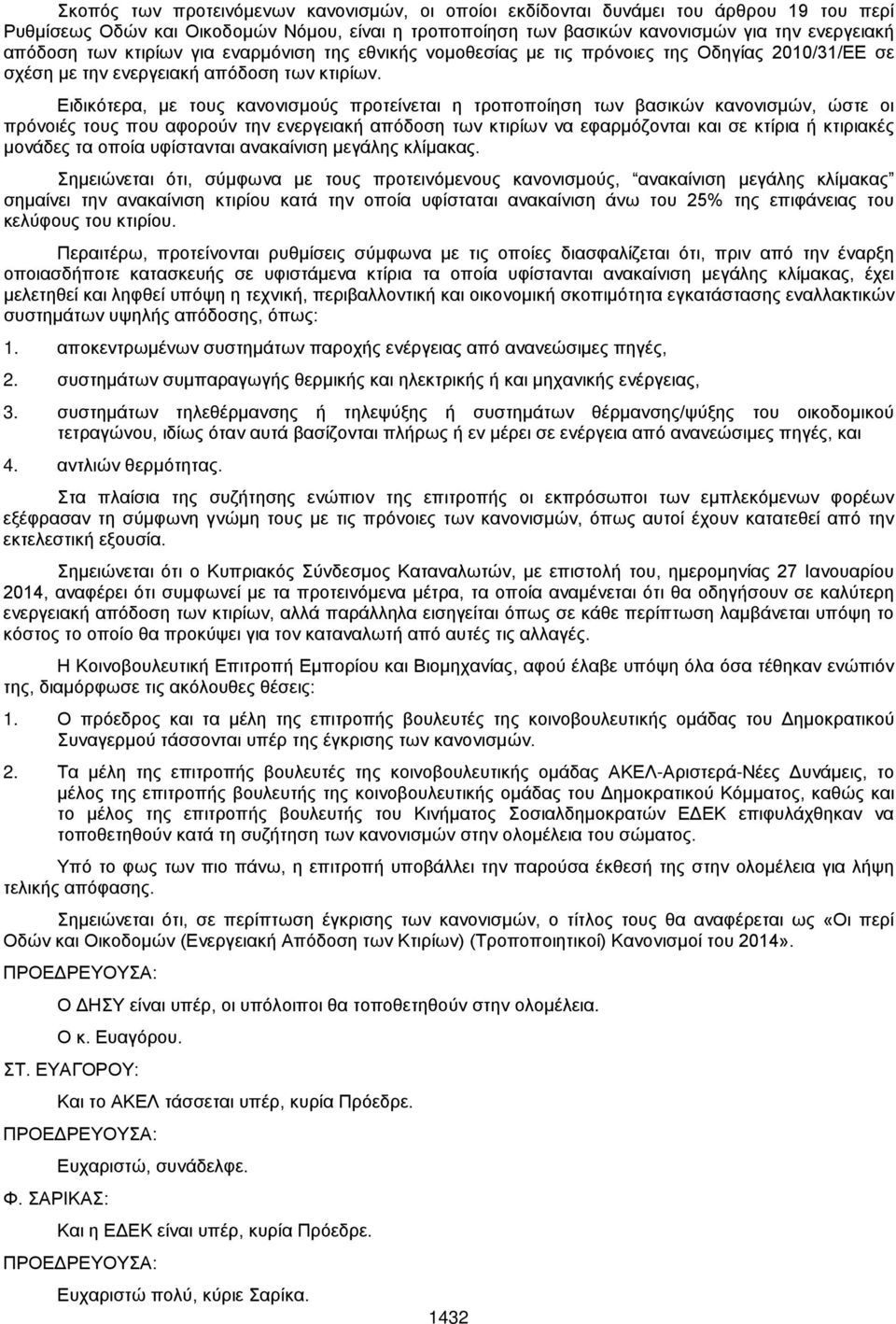 Ειδικότερα, με τους κανονισμούς προτείνεται η τροποποίηση των βασικών κανονισμών, ώστε οι πρόνοιές τους που αφορούν την ενεργειακή απόδοση των κτιρίων να εφαρμόζονται και σε κτίρια ή κτιριακές