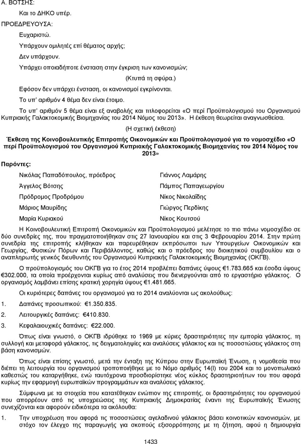 Το υπ αριθμόν 5 θέμα είναι εξ αναβολής και τιτλοφορείται «Ο περί Προϋπολογισμού του Οργανισμού Κυπριακής Γαλακτοκομικής Βιομηχανίας του 2014 Νόμος του 2013». Η έκθεση θεωρείται αναγνωσθείσα.