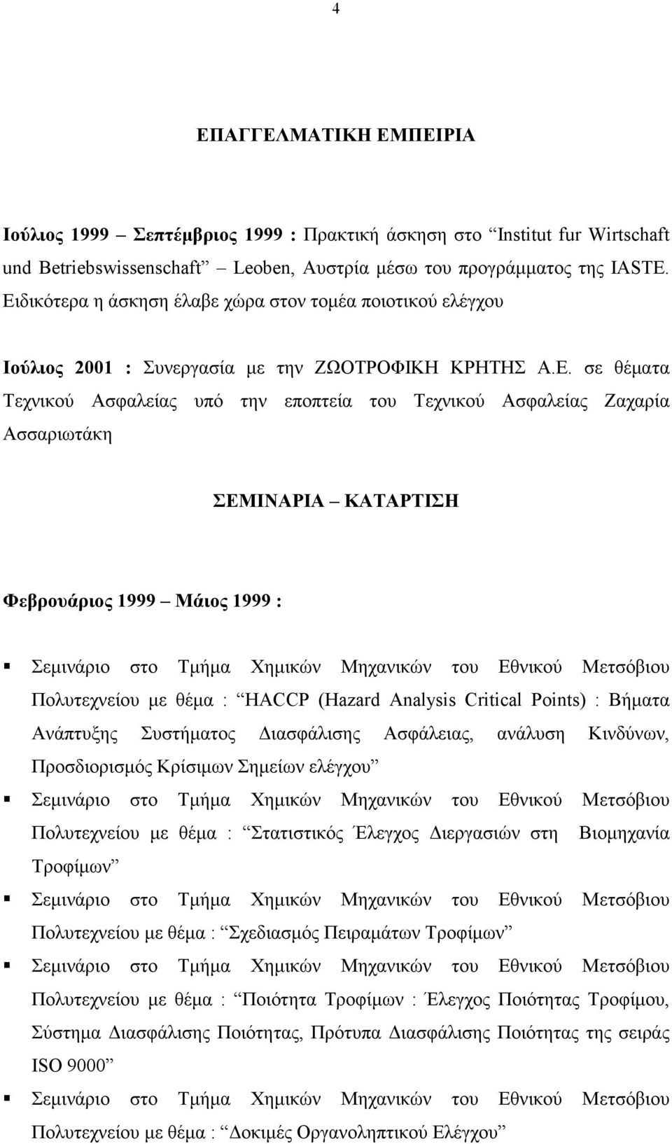 Ασσαριωτάκη ΣΕΜΙΝΑΡΙΑ ΚΑΤΑΡΤΙΣΗ Φεβρουάριος 1999 Μάιος 1999 : Πολυτεχνείου με θέμα : HACCP (Hazard Analysis Critical Points) : Βήματα Ανάπτυξης Συστήματος Διασφάλισης Ασφάλειας, ανάλυση Κινδύνων,