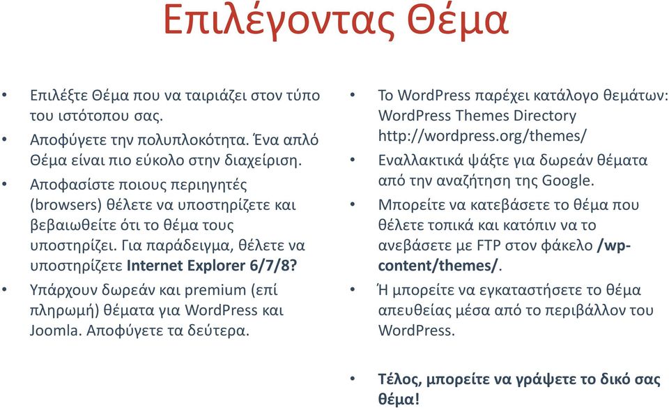 Υπάρχουν δωρεάν και premium (επί πληρωμή) θέματα για WordPress και Joomla. Αποφύγετε τα δεύτερα. Το WordPress παρέχει κατάλογο θεμάτων: WordPress Themes Directory http://wordpress.