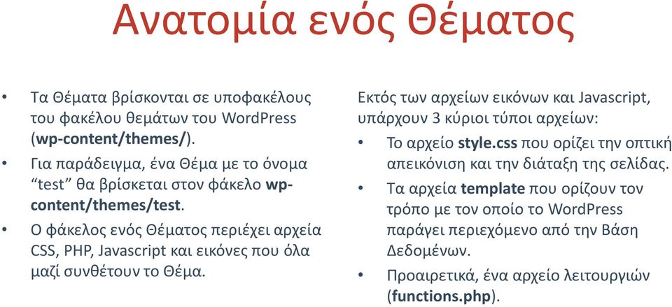 Ο φάκελος ενός Θέματος περιέχει αρχεία CSS, PHP, Javascript και εικόνες που όλα μαζί συνθέτουν το Θέμα.
