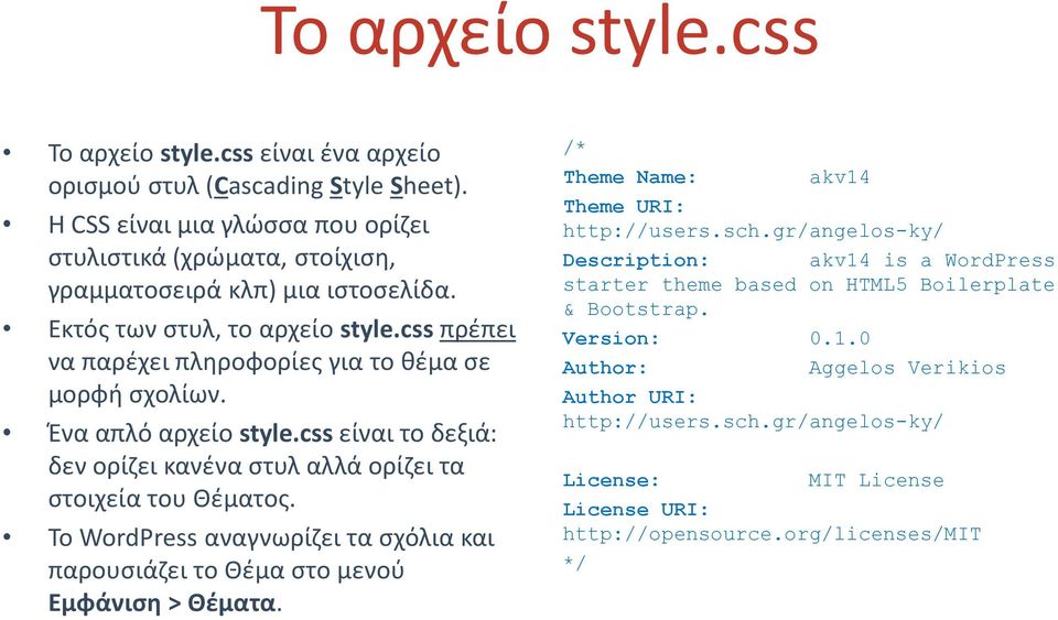 Το WordPress αναγνωρίζει τα σχόλια και παρουσιάζει το Θέμα στο μενού Εμφάνιση > Θέματα. /* Theme Name: akv14 Theme URI: http://users.sch.