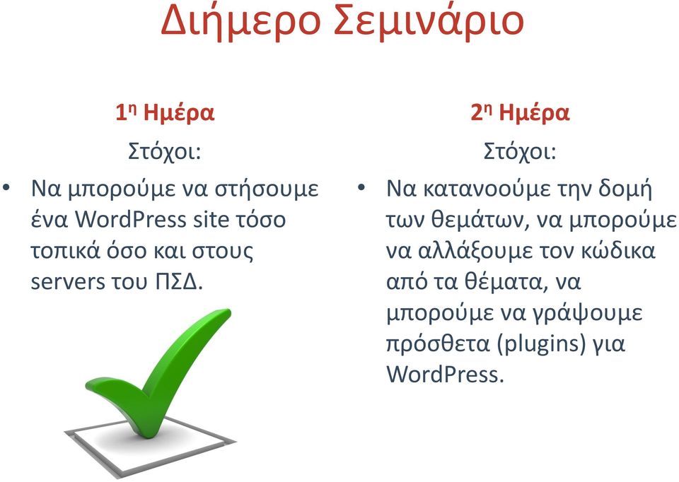 2 η Ημέρα Στόχοι: Να κατανοούμε την δομή των θεμάτων, να μπορούμε να
