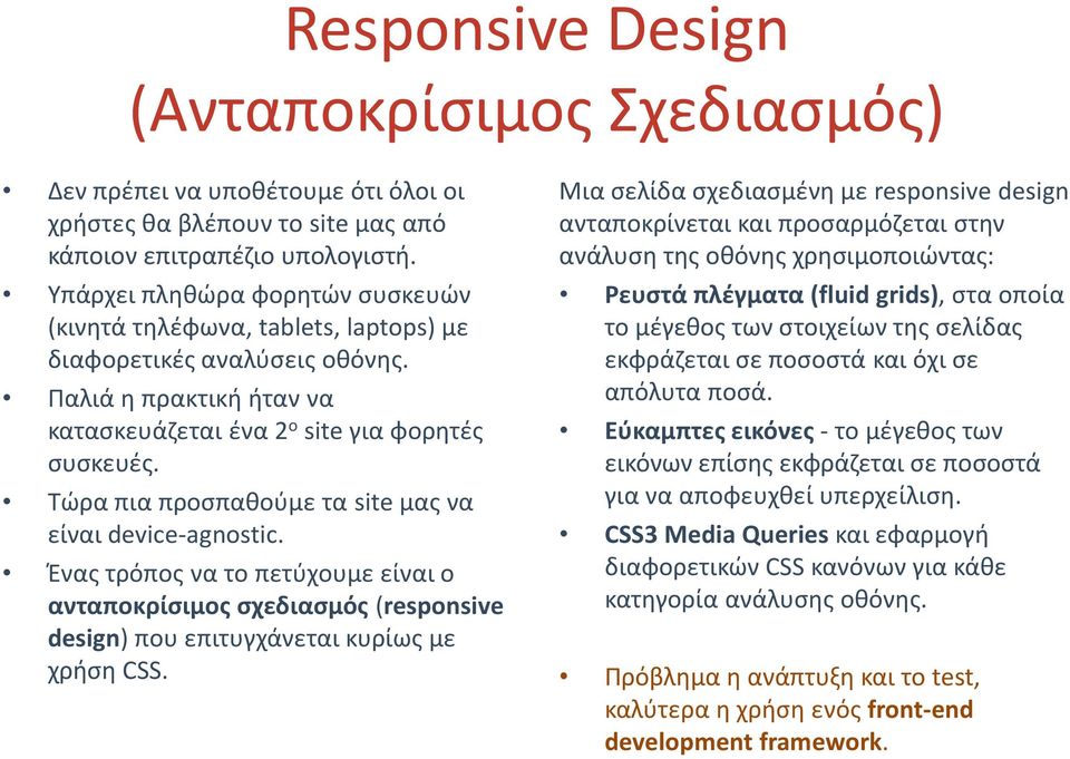 Τώρα πια προσπαθούμε τα site μας να είναι device-agnostic. Ένας τρόπος να το πετύχουμε είναι ο ανταποκρίσιμος σχεδιασμός (responsive design) που επιτυγχάνεται κυρίως με χρήση CSS.