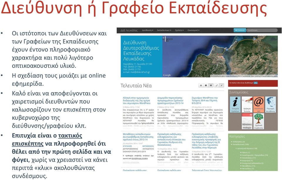 Καλό είναι να αποφεύγονται οι χαιρετισμοί διευθυντών που καλωσορίζουν τον επισκέπτη στον κυβερνοχώρο της διεύθυνσης/γραφείου