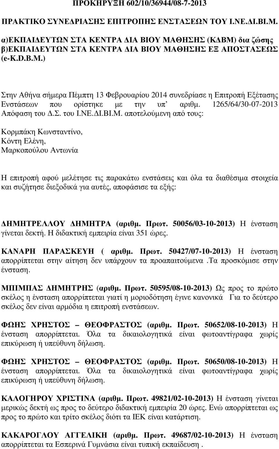 ) Στην Αθήνα σήµερα Πέµπτη 13 Φεβρουαρίου 2014 συνεδρίασε η Επιτροπή Εξέτασης Ενστάσεων που ορίστηκε µε την υπ αριθµ. 1265/64/30-07-2013 Απόφαση του.σ. του Ι.ΝΕ. Ι.ΒΙ.Μ.