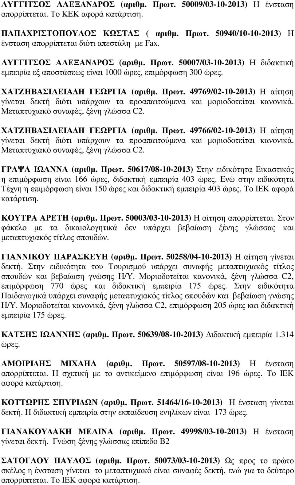 Μεταπτυχιακό συναφές, ξένη γλώσσα C2. ΧΑΤΖΗΒΑΣΙΛΕΙΑ Η ΓΕΩΡΓΙΑ (αριθµ. Πρωτ. 49766/02-10-2013) Η αίτηση γίνεται δεκτή διότι υπάρχουν τα προαπαιτούµενα και µοριοδοτείται κανονικά.