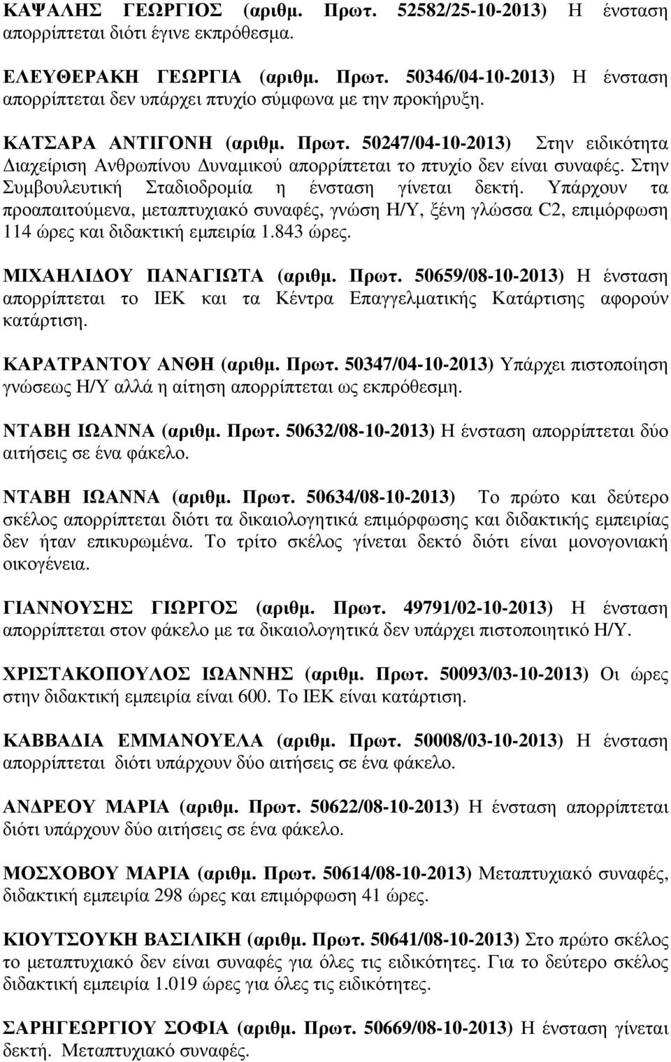 Υπάρχουν τα προαπαιτούµενα, µεταπτυχιακό συναφές, γνώση Η/Υ, ξένη γλώσσα C2, επιµόρφωση 114 ώρες και διδακτική εµπειρία 1.843 ώρες. ΜΙΧΑΗΛΙ ΟΥ ΠΑΝΑΓΙΩΤΑ (αριθµ. Πρωτ.