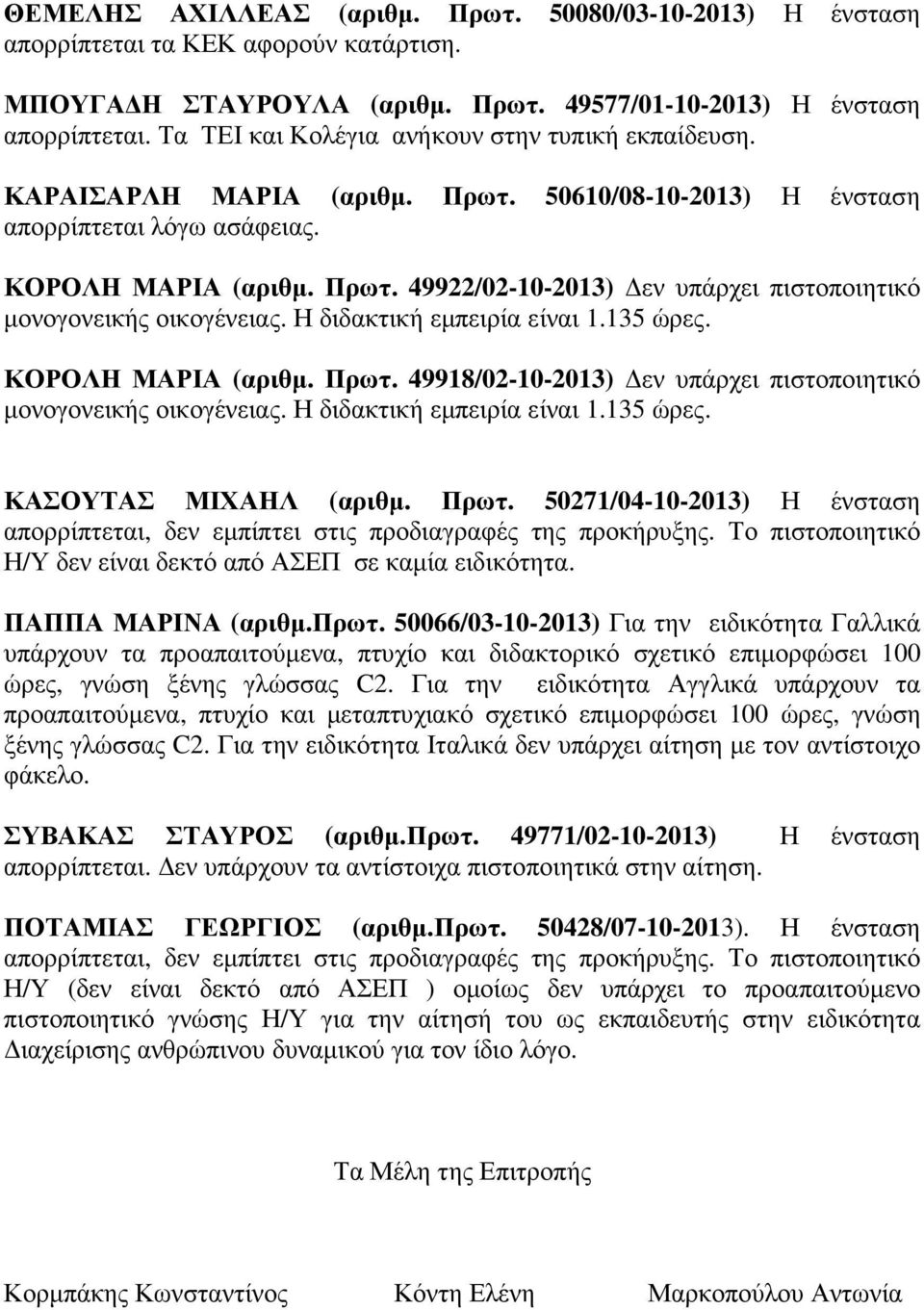 Η διδακτική εµπειρία είναι 1.135 ώρες. ΚΟΡΟΛΗ ΜΑΡΙΑ (αριθµ. Πρωτ. 49918/02-10-2013) εν υπάρχει πιστοποιητικό µονογονεικής οικογένειας. Η διδακτική εµπειρία είναι 1.135 ώρες. ΚΑΣΟΥΤΑΣ ΜΙΧΑΗΛ (αριθµ.