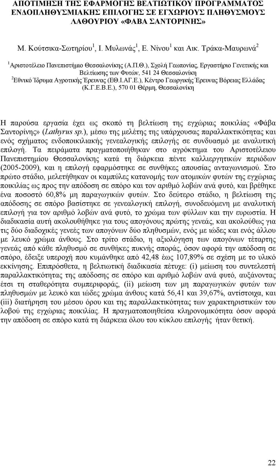 Γ.Ε.Β.Ε.), 570 01 Θέρµη, Θεσσαλονίκη Η παρούσα εργασία έχει ως σκοπό τη βελτίωση της εγχώριας ποικιλίας «Φάβα Σαντορίνης» (Lathyrus sp.
