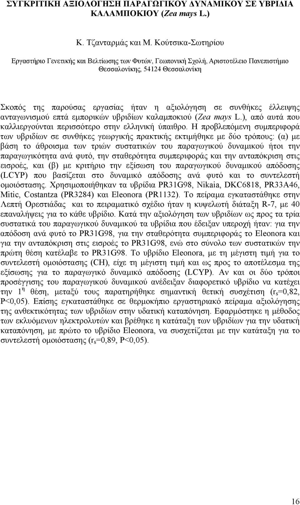 έλλειψης ανταγωνισµού επτά εµπορικών υβριδίων καλαµποκιού (Zea mays L.), από αυτά που καλλιεργούνται περισσότερο στην ελληνική ύπαιθρο.