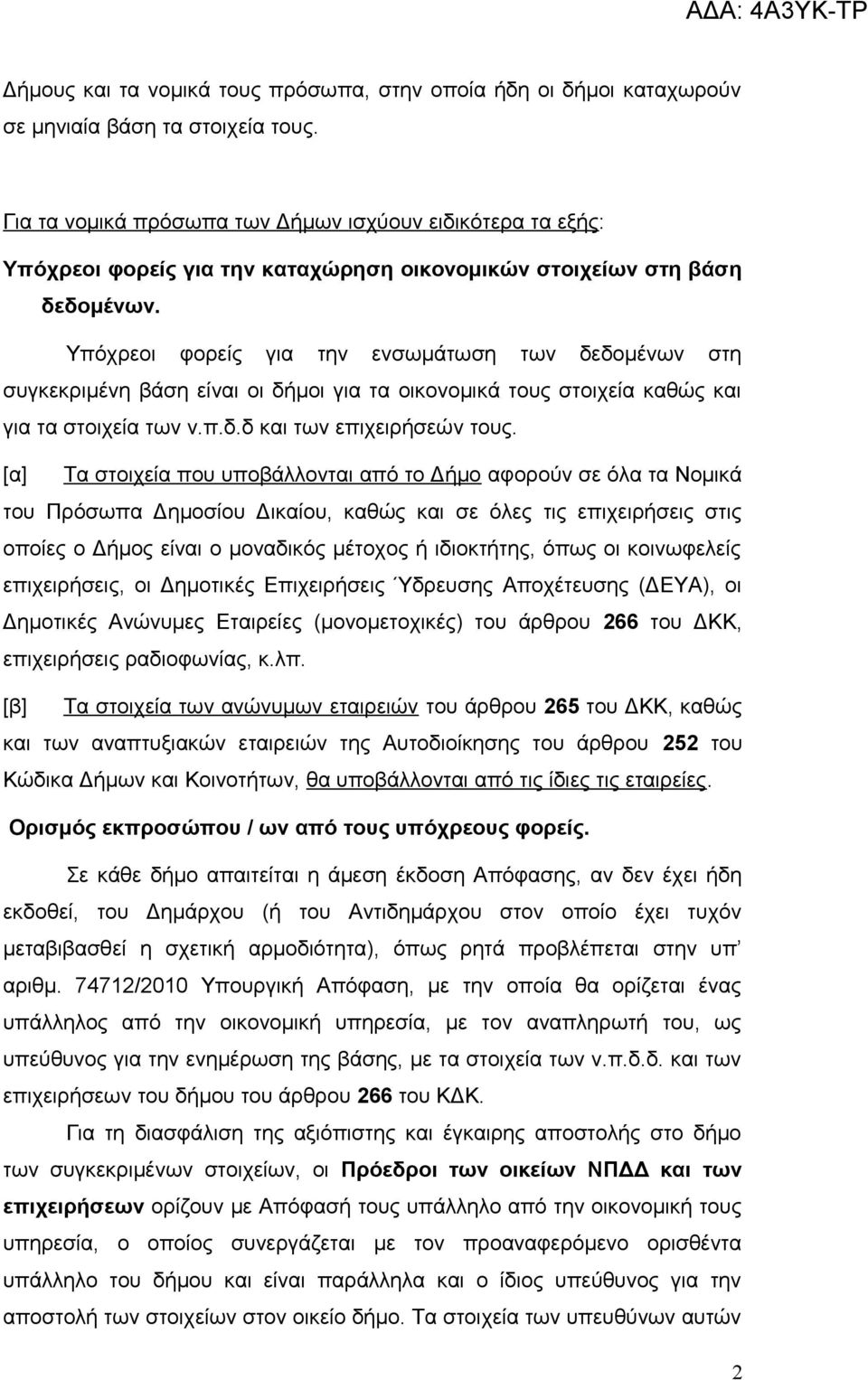 Υπόχρεοι φορείς για την ενσωμάτωση των δεδομένων στη συγκεκριμένη βάση είναι οι δήμοι για τα οικονομικά τους στοιχεία καθώς και για τα στοιχεία των ν.π.δ.δ και των επιχειρήσεών τους.