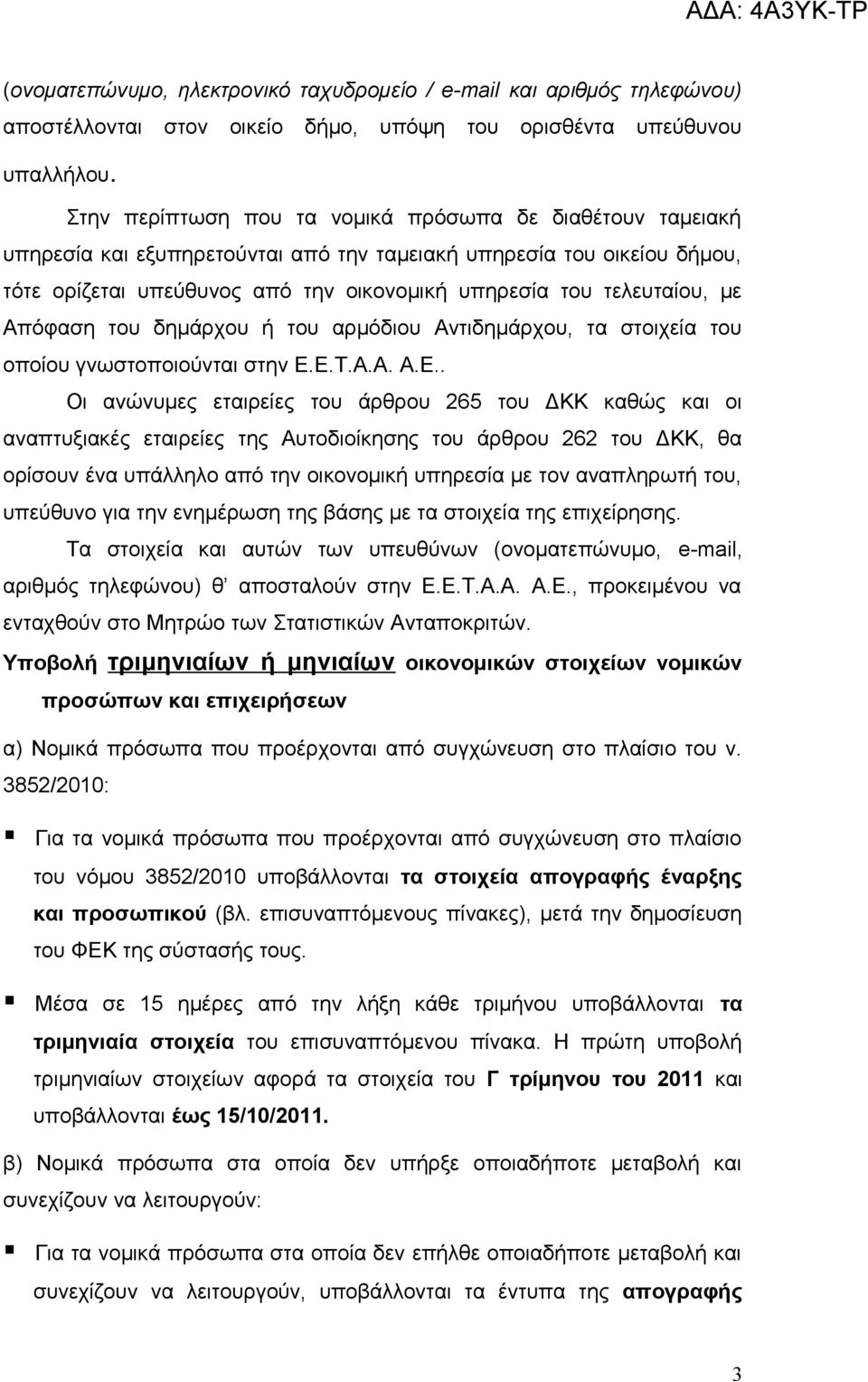 με Απόφαση του δημάρχου ή του αρμόδιου Αντιδημάρχου, τα στοιχεία του οποίου γνωστοποιούνται στην Ε.