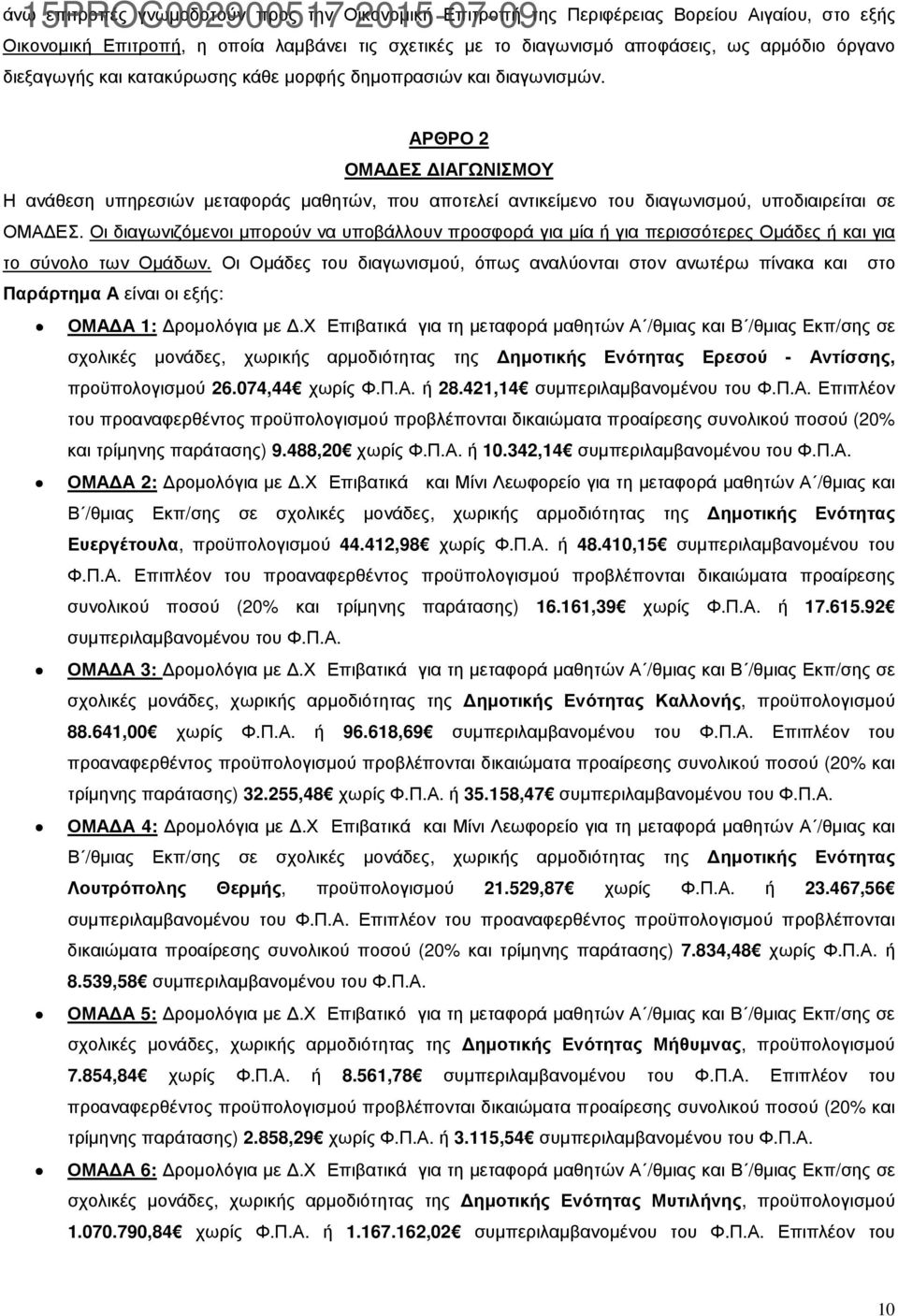 Οι διαγωνιζόµενοι µπορούν να υποβάλλουν προσφορά για µία ή για περισσότερες Οµάδες ή και για το σύνολο των Οµάδων.